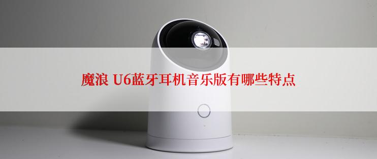 魔浪 U6蓝牙耳机音乐版有哪些特点