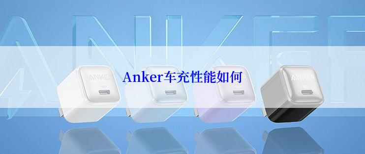 Anker车充性能如何