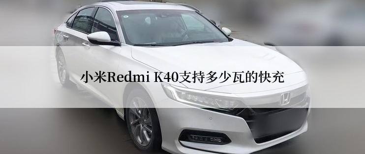 小米Redmi K40支持多少瓦的快充