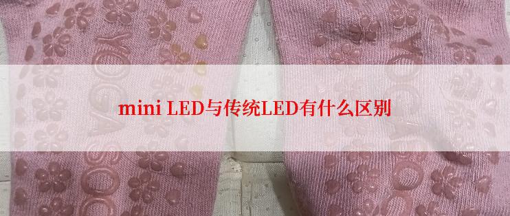 mini LED与传统LED有什么区别