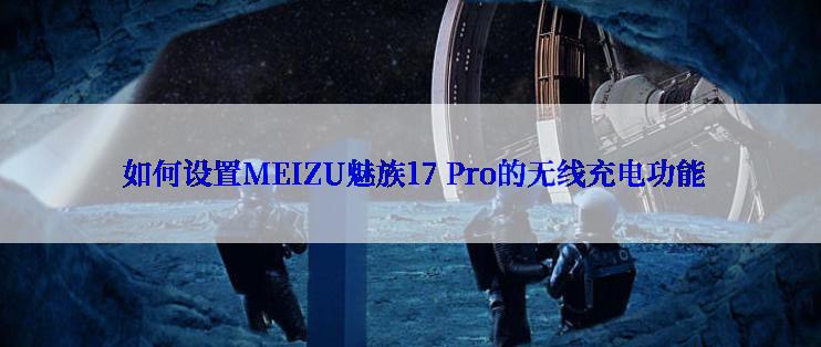  如何设置MEIZU魅族17 Pro的无线充电功能