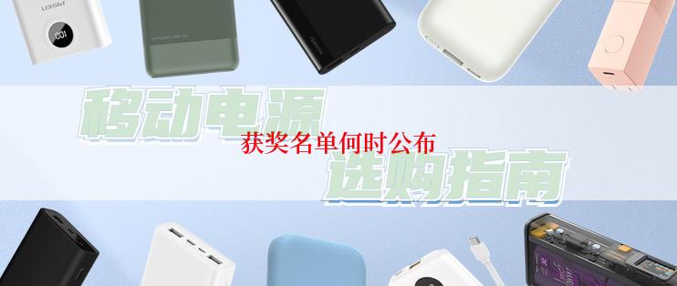 获奖名单何时公布