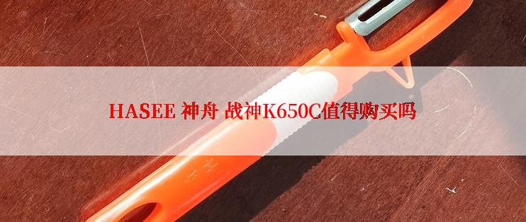 HASEE 神舟 战神K650C值得购买吗