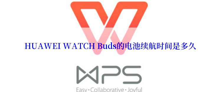  HUAWEI WATCH Buds的电池续航时间是多久