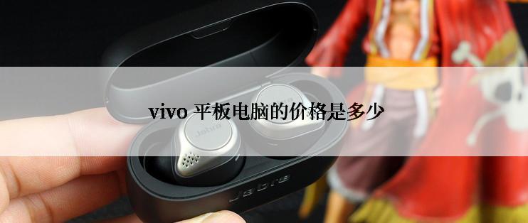  vivo 平板电脑的价格是多少