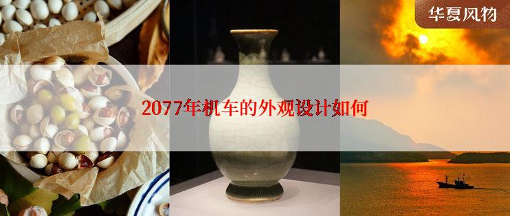 2077年机车的外观设计如何