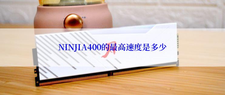 NINJIA400的最高速度是多少