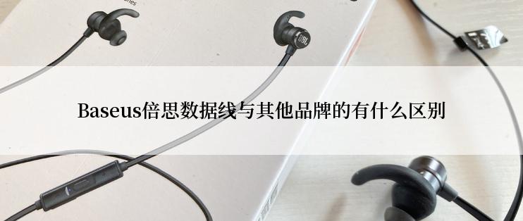 Baseus倍思数据线与其他品牌的有什么区别