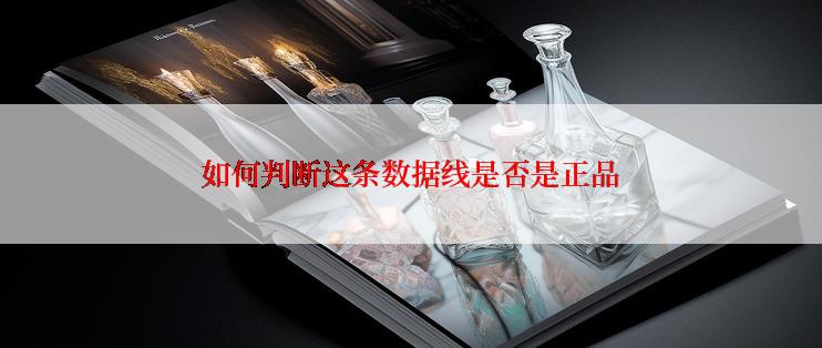 如何判断这条数据线是否是正品