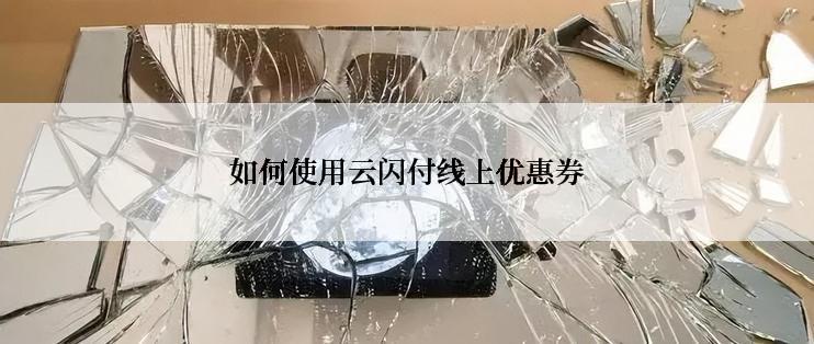 如何使用云闪付线上优惠券