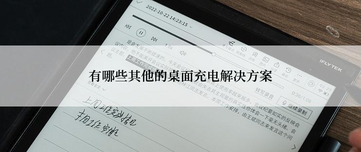 有哪些其他的桌面充电解决方案