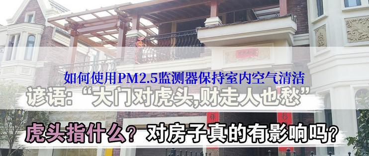 如何使用PM2.5监测器保持室内空气清洁