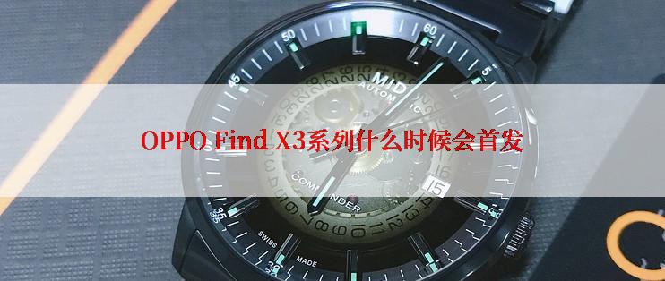 OPPO Find X3系列什么时候会首发