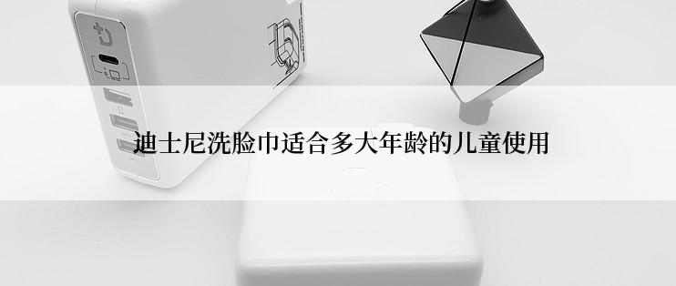  迪士尼洗脸巾适合多大年龄的儿童使用