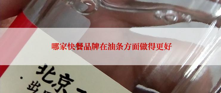  哪家快餐品牌在油条方面做得更好