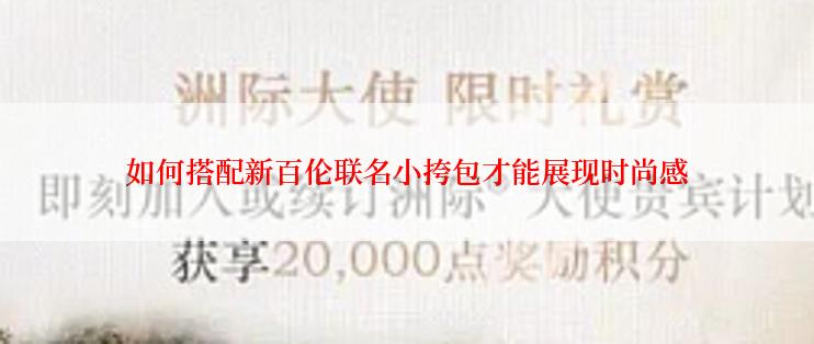 如何搭配新百伦联名小挎包才能展现时尚感