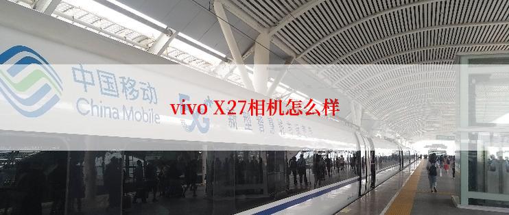 vivo X27相机怎么样