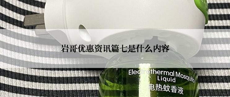 岩哥优惠资讯篇七是什么内容