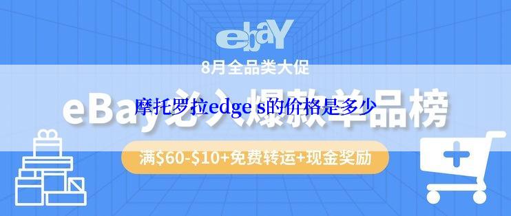 摩托罗拉edge s的价格是多少