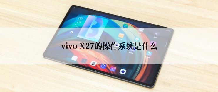 vivo X27的操作系统是什么