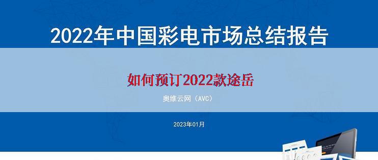  如何预订2022款途岳