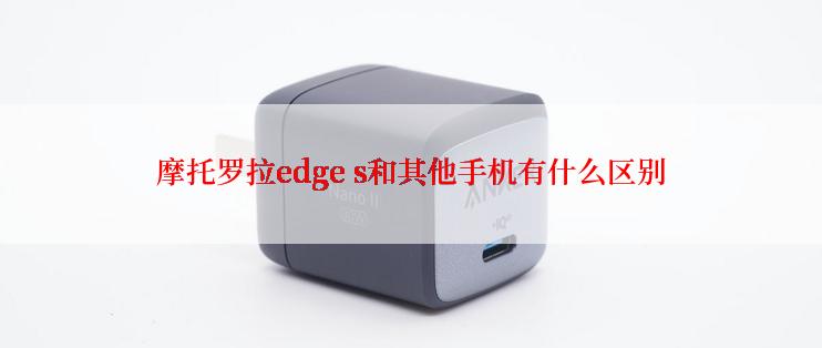 摩托罗拉edge s和其他手机有什么区别