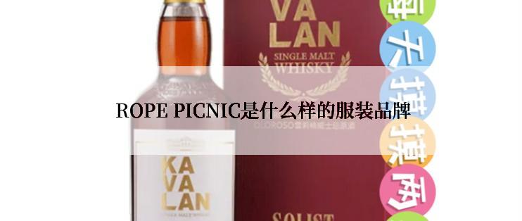  ROPE PICNIC是什么样的服装品牌