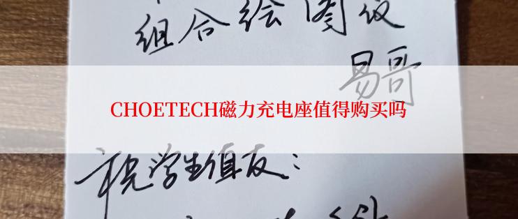 CHOETECH磁力充电座值得购买吗