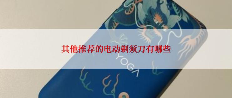 其他推荐的电动剃须刀有哪些