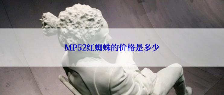 MP52红蜘蛛的价格是多少