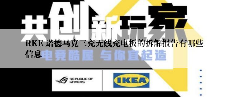 RKE 诺德马克三充无线充电板的拆解报告有哪些信息