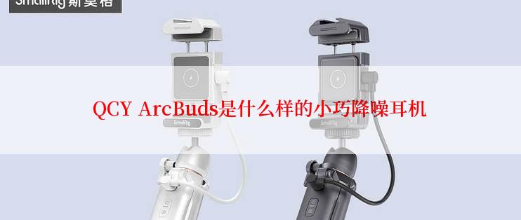 QCY ArcBuds是什么样的小巧降噪耳机