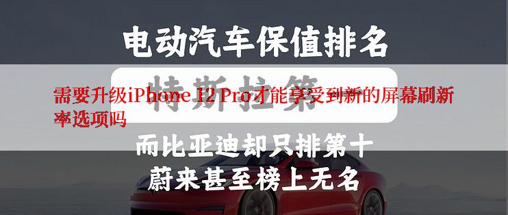 需要升级iPhone 12 Pro才能享受到新的屏幕刷新率选项吗