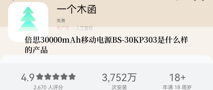 倍思30000mAh移动电源BS-30KP303是什么样的产品