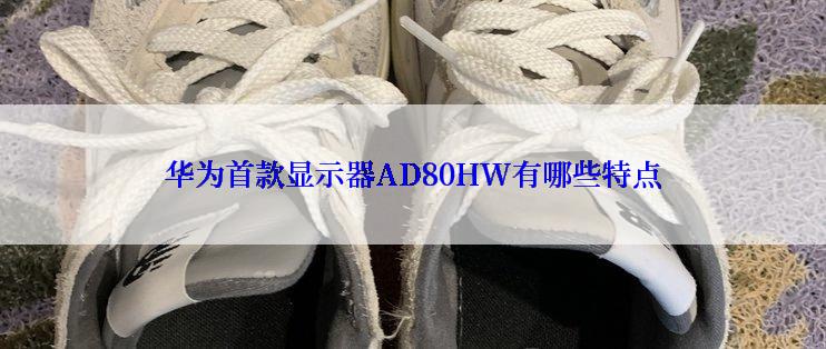 华为首款显示器AD80HW有哪些特点