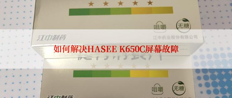 如何解决HASEE K650C屏幕故障