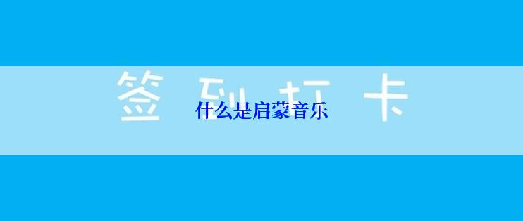 什么是启蒙音乐