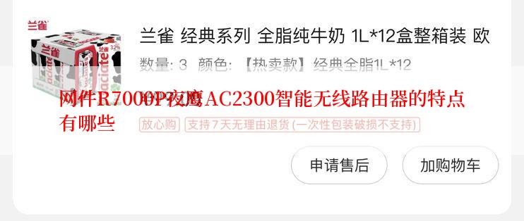 网件R7000P夜鹰AC2300智能无线路由器的特点有哪些