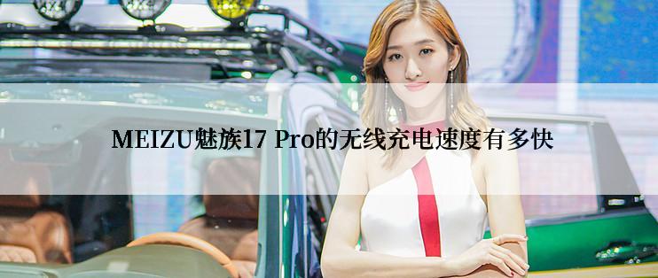  MEIZU魅族17 Pro的无线充电速度有多快