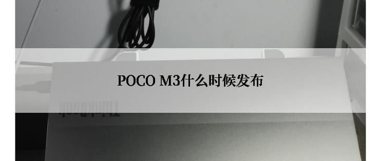 POCO M3什么时候发布