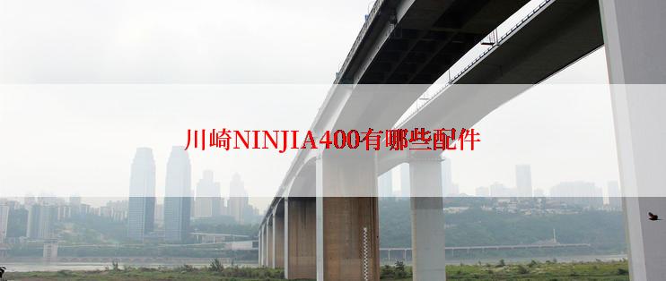 川崎NINJIA400有哪些配件