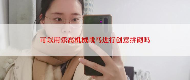 可以用乐高机械战马进行创意拼砌吗