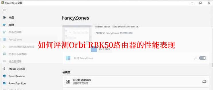 如何评测Orbi RBK50路由器的性能表现