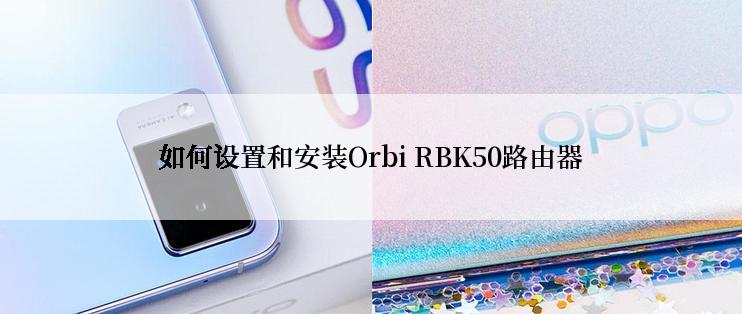 如何设置和安装Orbi RBK50路由器