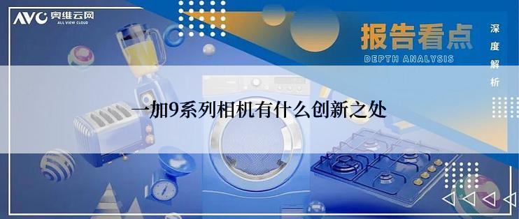 一加9系列相机有什么创新之处