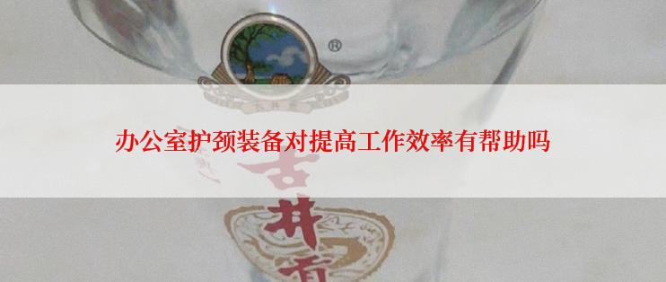 办公室护颈装备对提高工作效率有帮助吗