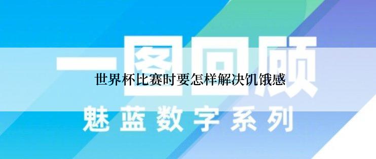  世界杯比赛时要怎样解决饥饿感