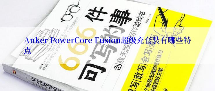 Anker PowerCore Fusion超级充套装有哪些特点