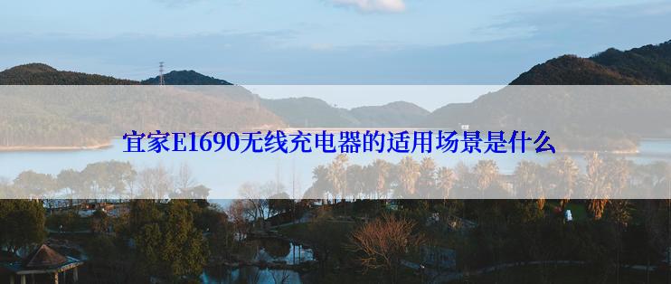  宜家E1690无线充电器的适用场景是什么