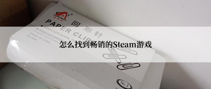 怎么找到畅销的Steam游戏